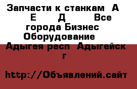 Запчасти к станкам 2А450, 2Е450, 2Д450   - Все города Бизнес » Оборудование   . Адыгея респ.,Адыгейск г.